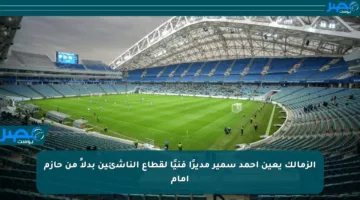 الزمالك يعين أحمد سمير مديرًا فنيًا لقطاع الناشئين بدلاً من حازم إمام